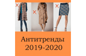 Жахи твого гардероба, або антітренди зими 2019-2020